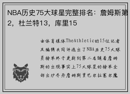 NBA历史75大球星完整排名：詹姆斯第2，杜兰特13，库里15