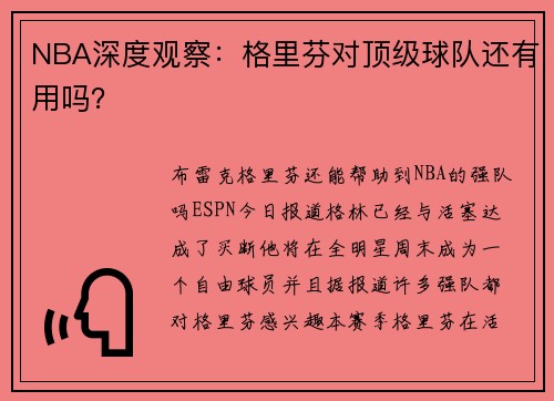 NBA深度观察：格里芬对顶级球队还有用吗？