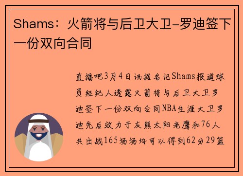 Shams：火箭将与后卫大卫-罗迪签下一份双向合同