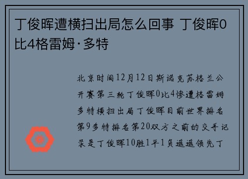 丁俊晖遭横扫出局怎么回事 丁俊晖0比4格雷姆·多特