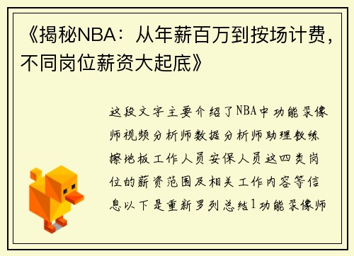 《揭秘NBA：从年薪百万到按场计费，不同岗位薪资大起底》