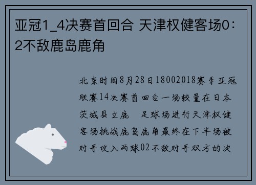 亚冠1_4决赛首回合 天津权健客场0：2不敌鹿岛鹿角