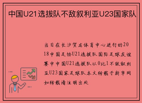 中国U21选拔队不敌叙利亚U23国家队