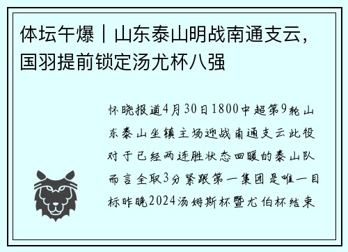 体坛午爆｜山东泰山明战南通支云，国羽提前锁定汤尤杯八强