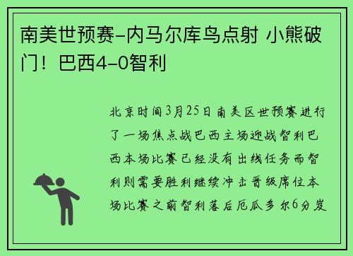 南美世预赛-内马尔库鸟点射 小熊破门！巴西4-0智利