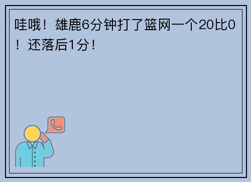 哇哦！雄鹿6分钟打了篮网一个20比0！还落后1分！