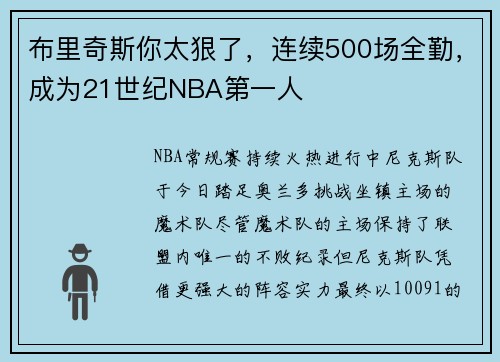 布里奇斯你太狠了，连续500场全勤，成为21世纪NBA第一人