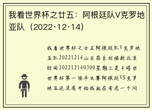我看世界杯之廿五：阿根廷队V克罗地亚队（2022·12·14）
