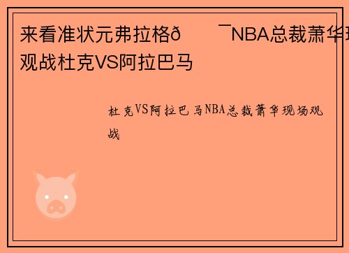 来看准状元弗拉格😯NBA总裁萧华现场观战杜克VS阿拉巴马