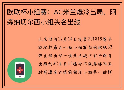 欧联杯小组赛：AC米兰爆冷出局，阿森纳切尔西小组头名出线