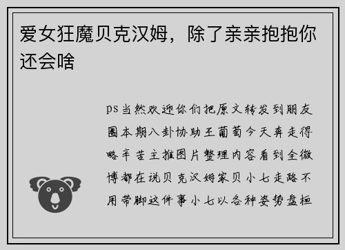 爱女狂魔贝克汉姆，除了亲亲抱抱你还会啥
