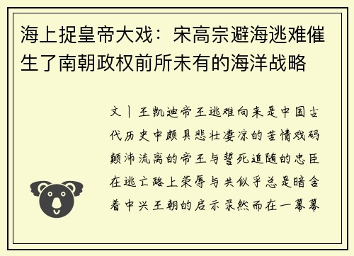 海上捉皇帝大戏：宋高宗避海逃难催生了南朝政权前所未有的海洋战略