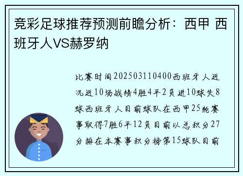竞彩足球推荐预测前瞻分析：西甲 西班牙人VS赫罗纳