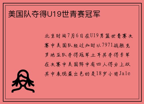 美国队夺得U19世青赛冠军