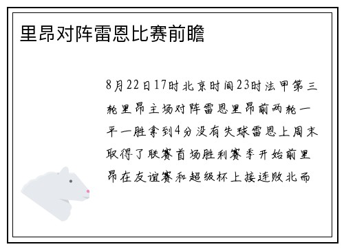 里昂对阵雷恩比赛前瞻