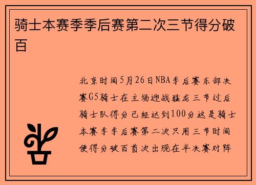 骑士本赛季季后赛第二次三节得分破百