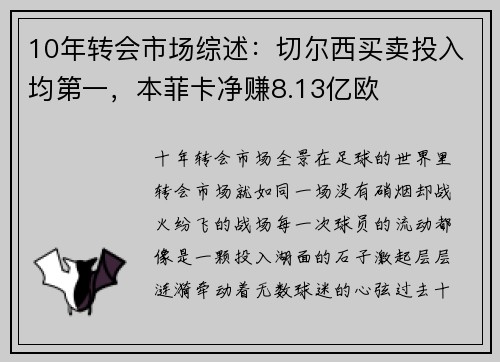 10年转会市场综述：切尔西买卖投入均第一，本菲卡净赚8.13亿欧