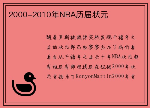 2000-2010年NBA历届状元