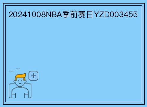 20241008NBA季前赛日YZD003455