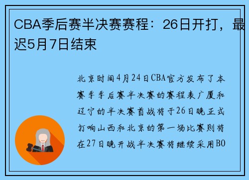 CBA季后赛半决赛赛程：26日开打，最迟5月7日结束