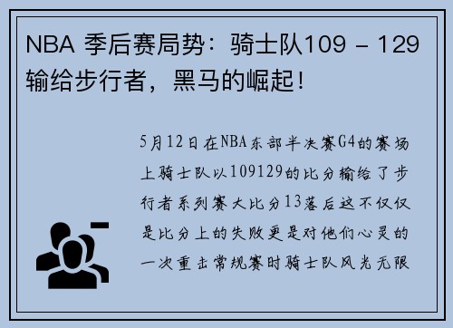 NBA 季后赛局势：骑士队109 - 129 输给步行者，黑马的崛起！