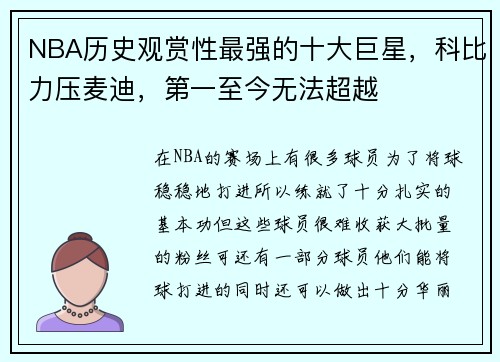 NBA历史观赏性最强的十大巨星，科比力压麦迪，第一至今无法超越
