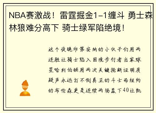 NBA赛激战！雷霆掘金1-1缠斗 勇士森林狼难分高下 骑士绿军陷绝境！