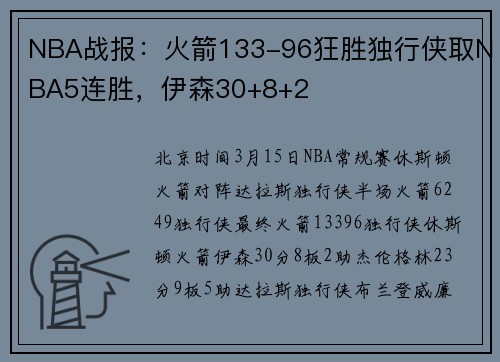 NBA战报：火箭133-96狂胜独行侠取NBA5连胜，伊森30+8+2