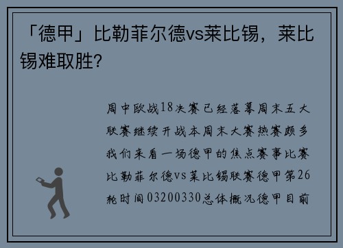 「德甲」比勒菲尔德vs莱比锡，莱比锡难取胜？