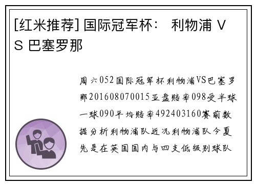 [红米推荐] 国际冠军杯： 利物浦 VS 巴塞罗那