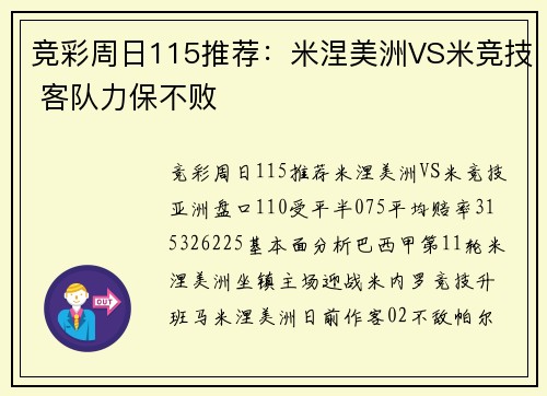 竞彩周日115推荐：米涅美洲VS米竞技 客队力保不败