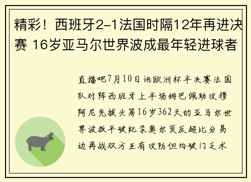 精彩！西班牙2-1法国时隔12年再进决赛 16岁亚马尔世界波成最年轻进球者