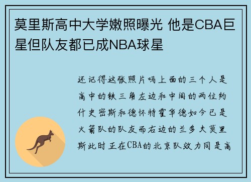 莫里斯高中大学嫩照曝光 他是CBA巨星但队友都已成NBA球星