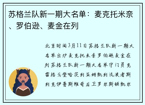 苏格兰队新一期大名单：麦克托米奈、罗伯逊、麦金在列