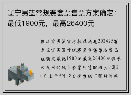 辽宁男篮常规赛套票售票方案确定：最低1900元，最高26400元