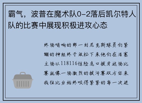 霸气，波普在魔术队0-2落后凯尔特人队的比赛中展现积极进攻心态