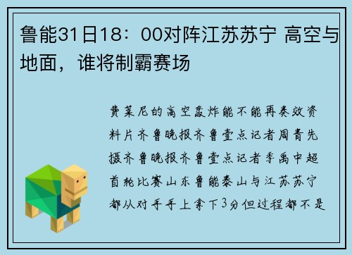 鲁能31日18：00对阵江苏苏宁 高空与地面，谁将制霸赛场
